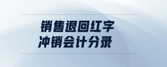 销售退回红字冲销会计分录