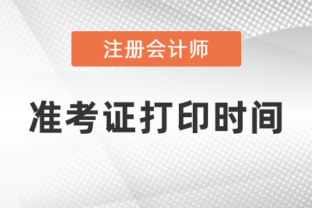 2021年注册会计师准考证什么时候打印