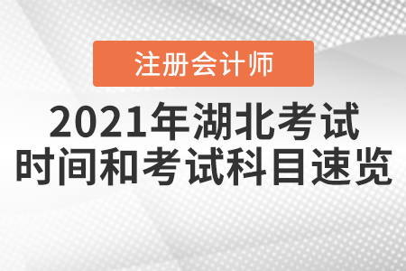 2021年湖北省潜江市注册会计师考试时间和考试科目速览