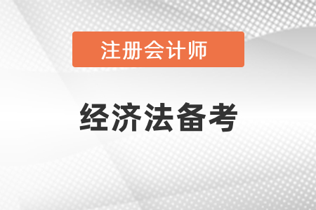 cpa经济法需要学习多久才可以？