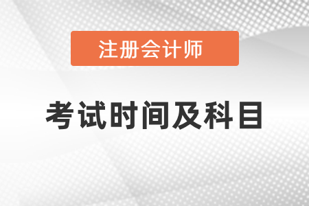 2021年四川省泸州cpa考试科目及考试时间