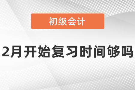 2月才开始学习初级会计时间够吗？