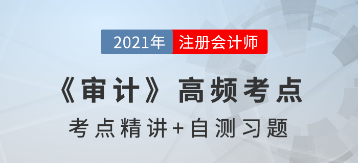 了解被审计单位的内部控制_2021年注会《审计》高频考点