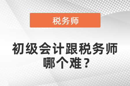 初级会计跟税务师哪个难