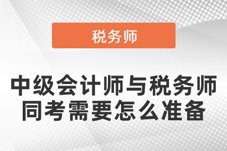 2021年中级会计师与税务师同考需要怎么准备