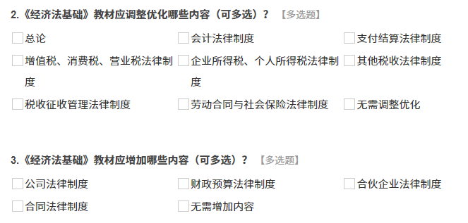 《经济法基础》调查问卷内容