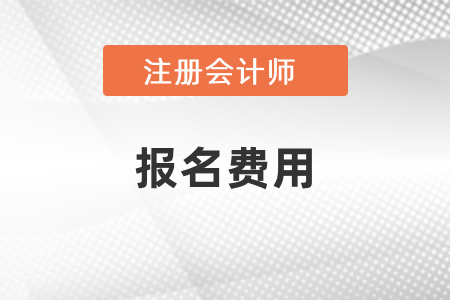 cpa考试重庆市涪陵区一科多少钱？