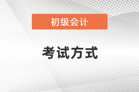 湖北省武汉初级会计考试是机考吗？