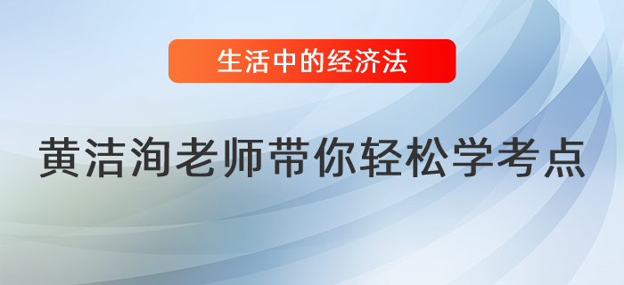 黄洁洵老师带你读懂生活中的经济法（一）