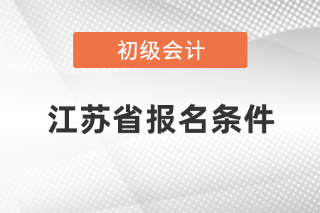 江苏省淮安初级会计报名条件