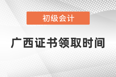 广西初级会计证书领取时间2020年度是什么时候