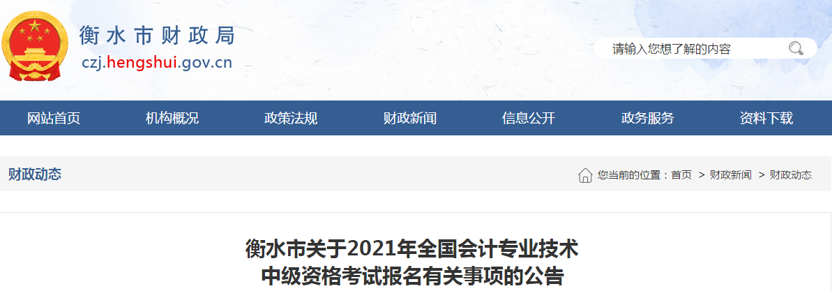 衡水市冀州市2021年中级会计考试报名简章已公布！