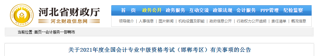 河北省邯郸市2021年中级会计师考试报名简章已公布！