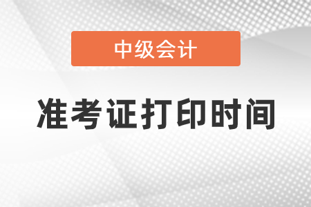 山西省吕梁中级会计准考证打印时间2021年公布了吗？