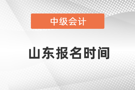 山东中级会计报名时间