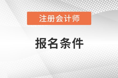 2021年注册会计师报名条件