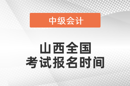 山西全国中级会计职称考试报名时间