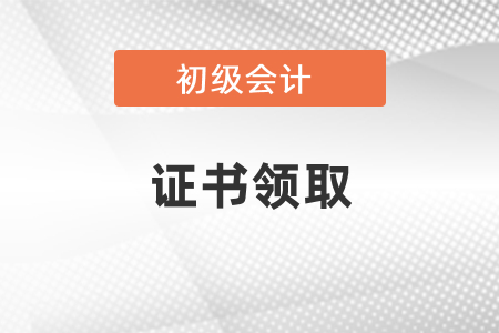 2020年河南初级会计职称证书领取时间