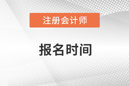 注册会计师报名时间是什么时候