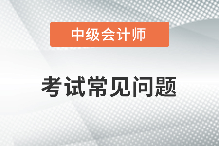 中级会计考试报名与考试时可以用不同的身份证吗？