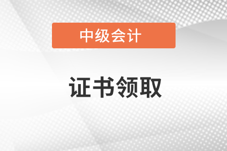 2021年中级会计电子证书什么时候出来