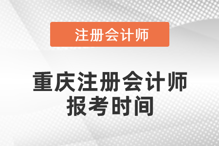 重庆市铜梁县注册会计师报考时间