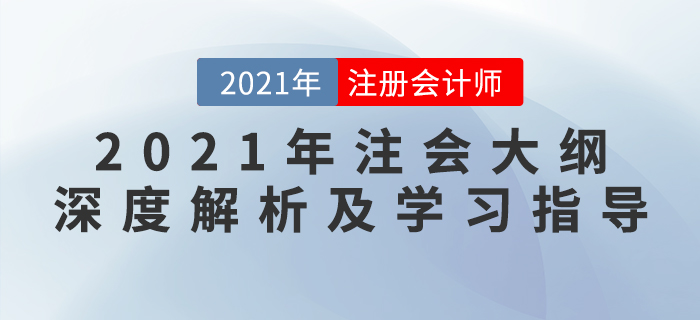 2021年注会大纲深度解析及学习指导