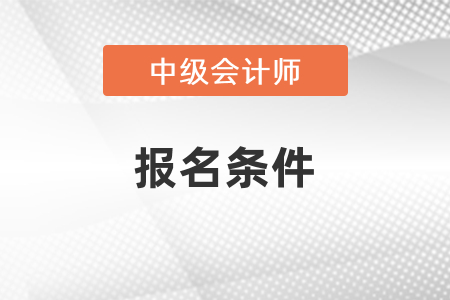 海南省东方市中级会计考试报名条件