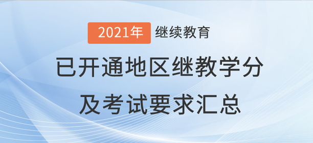 2021年全国已开通地区会计继续教育学分及考试要求汇总