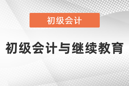 取得初级会计证怎么抵扣继续教育？