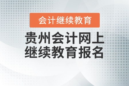 贵州会计网上继续教育报名