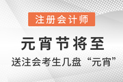 注会说：元宵节将至，送注会考生几盘“元宵”！