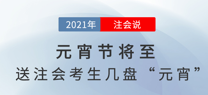 注会说：元宵节将至，送注会考生几盘“元宵”！