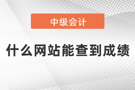 中级会计师什么网站能查到成绩