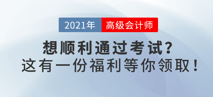 2021年你想顺利通过高级会计考试吗？这有一份福利等你领取！