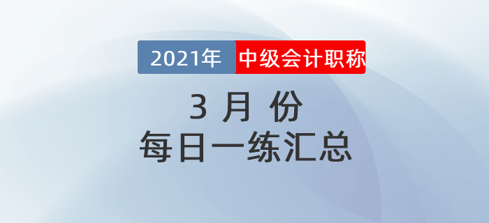 2021年中级会计职称3月份每日一练汇总