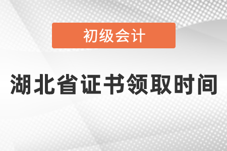 湖北省初级会计证书领取时间2020年度是什么时候