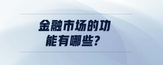 金融市场的功能有哪些?