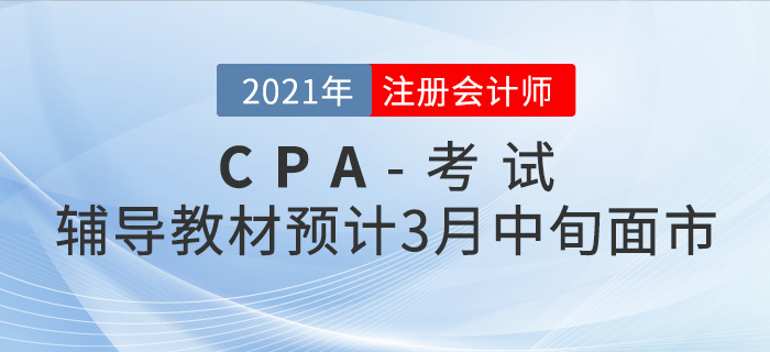 2021年注会辅导教材预计3月中旬面市！现在预订有好礼相送！