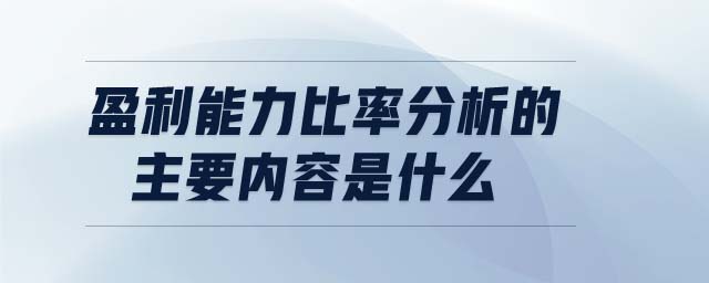 盈利能力比率分析的主要内容是什么