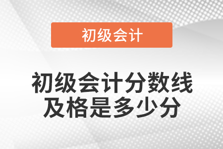 初级会计分数线及格是多少分