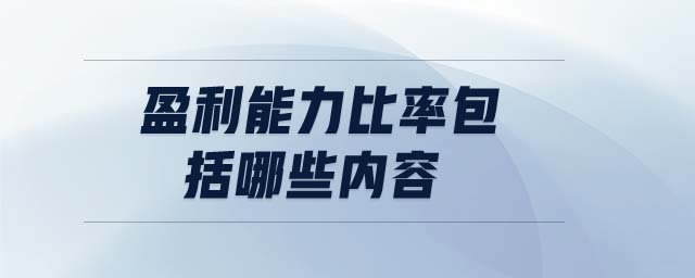 盈利能力比率包括哪些内容