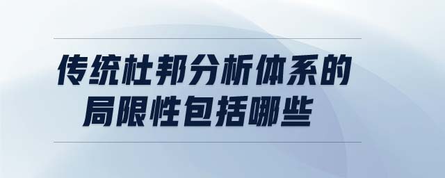 传统杜邦分析体系的局限性包括哪些