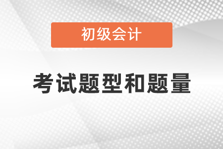 2021年初级会计考试题型和题量有变化吗