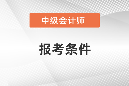 中级会计报考条件里有通过初级会计的要求吗？