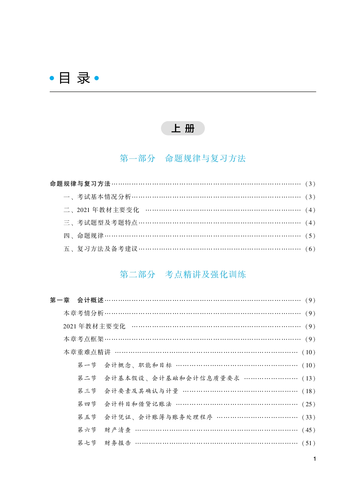 轻一-初级会计实务 目录_page-0001