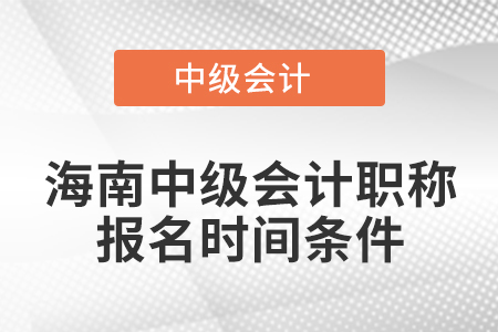 海南省五指山市中级会计职称报名时间条件