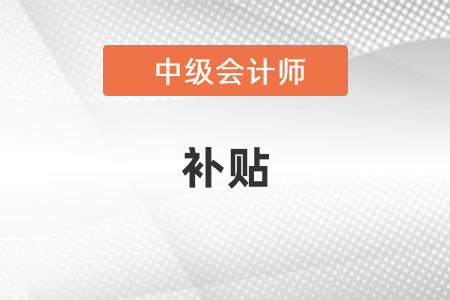 广东省云浮中级会计职称有补贴吗？