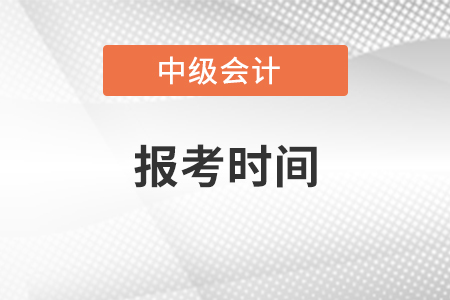 浙江省金华中级会计证报考时间