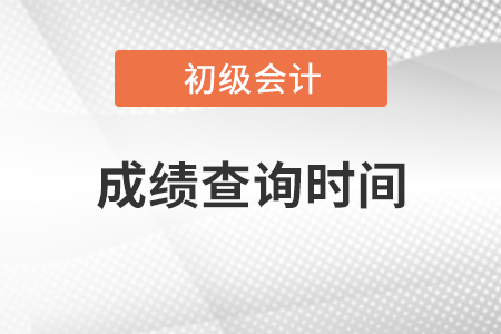 2021年初级会计师成绩查询时间